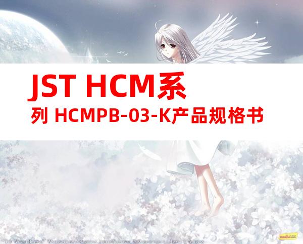 JST HCM系列 HCMPB-03-K产品规格书